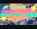 【2024年】続きが楽しみなBBクッキー☆劇場シリーズ 大特集 +おまけ
