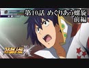 【スパロボX初見実況】第10話前編「めぐりあう螺旋」