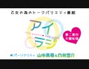 【会員限定】アイリスクォーツラジオ「アイ♥ラジ第201回」おまけ