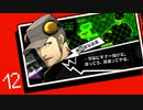多種多様なメカクレがいるらしいペルソナ５ ザ・ロイヤル リマスター版　#1２