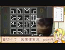 【刀剣乱舞偽実況】審切々で因果の物語　case：9