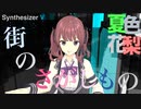 【Synthesizer V 夏色花梨】街のさがしもの【オリジナル】