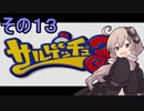 ゆかりさんと賢いおサル13【サルゲッチュ３】