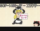 ゆっくりと一緒にSCPを紹介したい！その203【SCP】