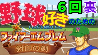 野球好きのためのファイアーエムブレム封印の剣　６回裏