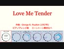 1957年「Love Me Tender」 ピアノアレンジ版 古典調律聞き比べ
