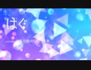 【春乃陽向・春乃杼景】はぐ【UTAUカバー】