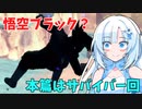 【DBTB】サバイバー回！VSセル　後おまけの悟空ブラック謎のバグ？【VOICEVOX実況】