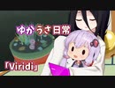 【ゆかうさ日常】観葉植物育てます【Viridi】