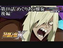 【スパロボX初見実況】第10話後編「めぐりあう螺旋」
