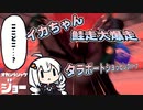 【Splatoon3】ボイロでスプラ3を実況プレイ！第５回ビッグラン【スプラトゥーン3】