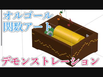 オルゴール関数アートの実演【操作方法解説】