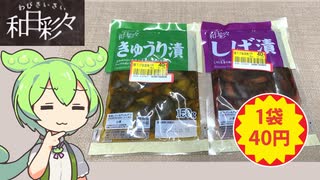 隠れトプバの「値引き後価格40円の漬物」