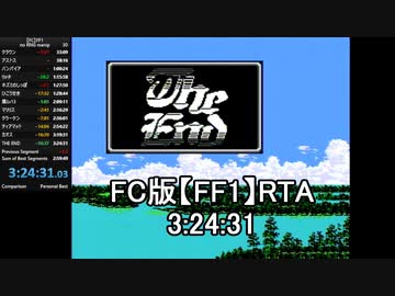 FC版【FF1】RTA 3:24:31