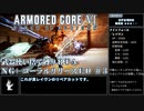 【AC6】武器使い捨て縛りコーラルリリースRTA NG+ PS5版 1:51:50 part3/5【ゆっくり実況】