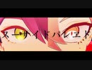 【にじさんじMMD】スーサイドパレヱド【剣持刀也/伏見ガク】