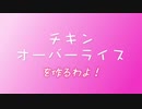 チキンオーバーライスを作るわよ