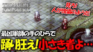 【タクティクスRPG】タクティクスオウガ好きにはたまらん！神グラと戦闘が最高すぎる･･･#50【トライアングルストラテジー/TRIANGLE STRATEGY】