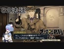 【大逆転裁判1&2#８２法廷】少しでも見えない”真実”の追求【初見実況】