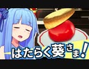 はたらく葵さま！ #5(終)【Samurai Cooking】