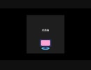 【ネネド】成長痛【UTAU COVER】