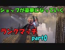 【AC6】ショップが豪華になっていくランクマッチpart0