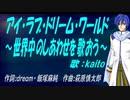 【KAITO】アイ・ラブ・ドリーム・ワールド～世界中のしあわせを歌おう～【カバー曲】