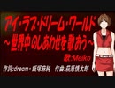 【MEIKO】アイ・ラブ・ドリーム・ワールド～世界中のしあわせを歌おう～【カバー曲】