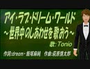 【TONIO】アイ・ラブ・ドリーム・ワールド～世界中のしあわせを歌おう～【カバー曲】