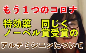 コロナもう１つの特効薬　ノーベル生理学・医学賞を受賞のアルテミシニンについて