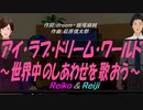 【Reiko＆Reiji】アイ・ラブ・ドリーム・ワールド～世界中のしあわせを歌おう～【カバー曲】