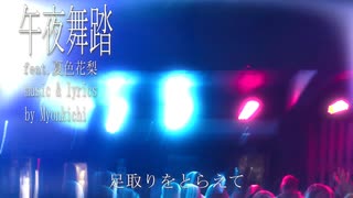 午夜舞踏 feat. 夏色花梨