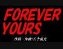 ＦＯＲＥＶＥＲ ＹＯＵＲＳ