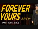 【ニコカラ】ＦＯＲＥＶＥＲ ＹＯＵＲＳ【off vocal】