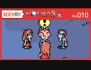 【MOTHER3 / 実況#10】哀れなゾンビに魂の救済を