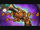 （ハースストーン)チクチク削りまくるナーガハンター【ゆっくり実況】