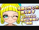 【Live2d】笑顔の作り方、教えます 超初心者向け解説@にじコン30に挑戦するぞシリーズNo.4