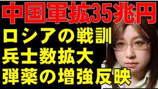 中国の軍拡続く。予算7.2%増の約35兆円。経済不調の中で、失業者を吸収し、軍需産業への投資で景気の下支えする軍事経済の可能性についても解説