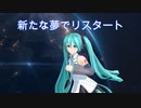 新たな夢でリスタート　
