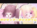 ポジティブ☆ダンスタイム／雛葱先輩×古手　歌ってみた