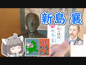 【上毛かるた：へ】きりたんの上毛かるたん！～平和の使徒 新島襄～【東北きりたん】