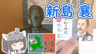 【上毛かるた：へ】きりたんの上毛かるたん！～平和の使徒 新島襄～【東北きりたん】