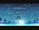 【VOCALOID cover.】スノウリフレイン / ごめんなさいが言えなくて 様 feat.猫村いろは