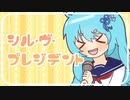 ちょっと音痴な葵ちゃんの「シル・ヴ・プレジデント」