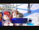 【P3R】ネタバレ注意な自由気ままに実況プレイPart58