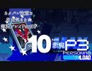 【P3R】ネタバレ注意な自由気ままに実況プレイPart59