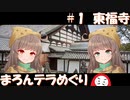 まろんテラめぐり #1 東福寺