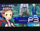【P3R】ネタバレ注意な自由気ままに実況プレイPart60