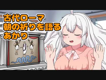 アカリアカデミア -大学生 紲星あかりのお話- 古代ローマ 朝の祈りを語るあかり