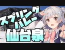 小春六花の雪山冒険記 2023-2024【スプリングバレー仙台泉】